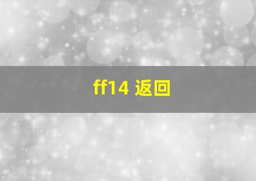 ff14 返回